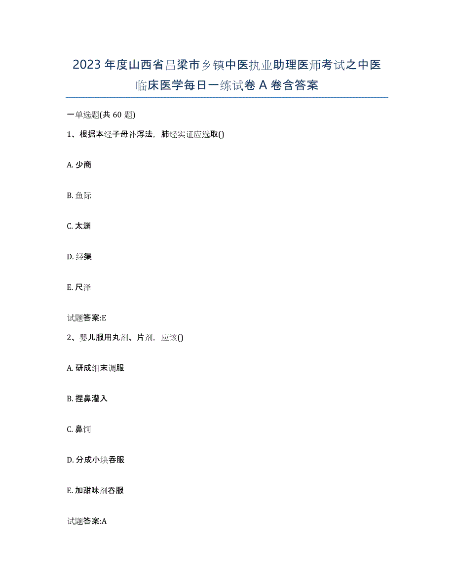 2023年度山西省吕梁市乡镇中医执业助理医师考试之中医临床医学每日一练试卷A卷含答案_第1页