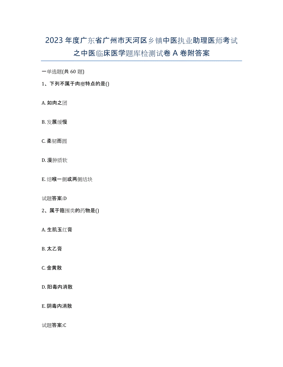 2023年度广东省广州市天河区乡镇中医执业助理医师考试之中医临床医学题库检测试卷A卷附答案_第1页