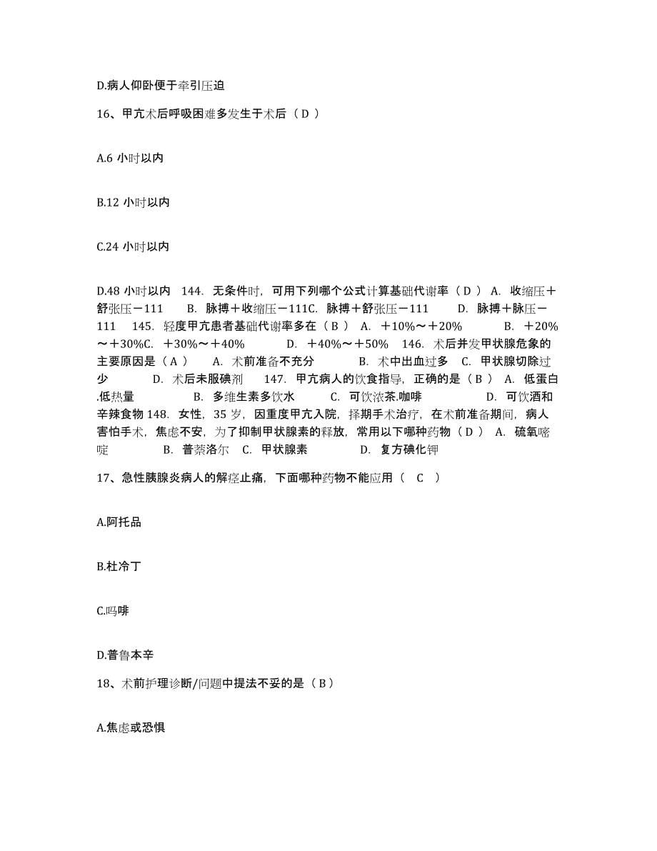 2021-2022年度陕西省西安市中心医院护士招聘通关题库(附带答案)_第5页