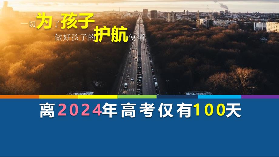 《高考冲刺家长会及高考最后一个月备考辅导班会》课件_第2页