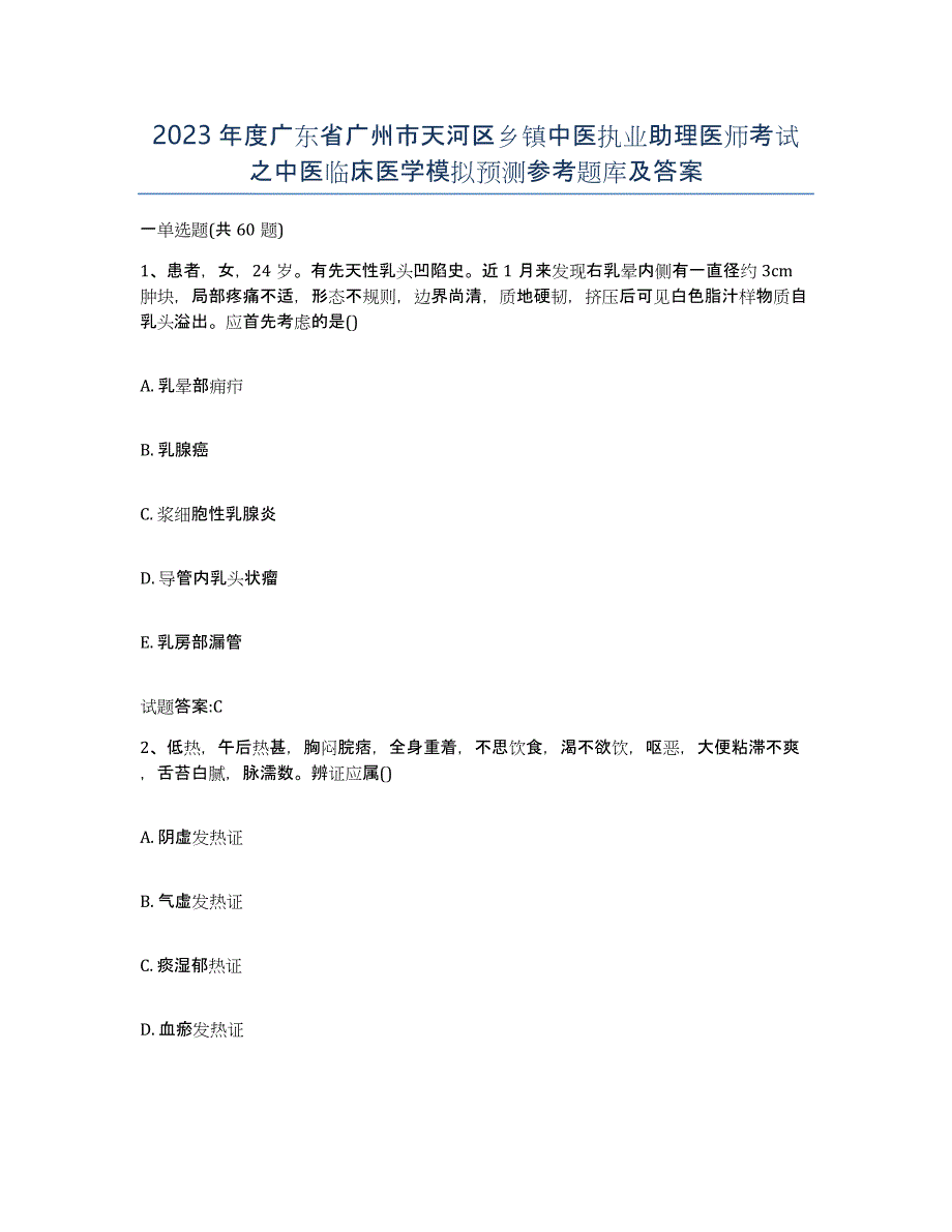 2023年度广东省广州市天河区乡镇中医执业助理医师考试之中医临床医学模拟预测参考题库及答案_第1页