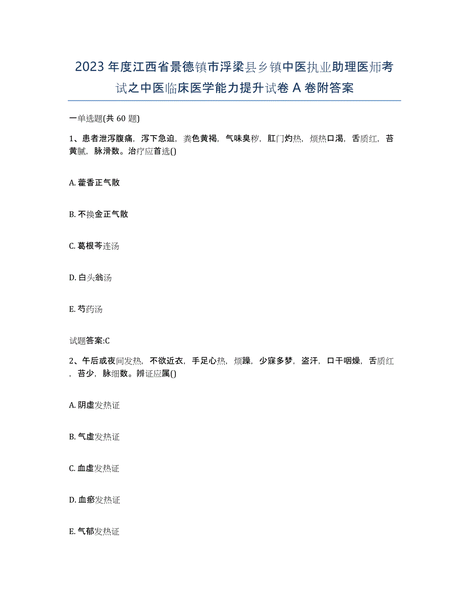 2023年度江西省景德镇市浮梁县乡镇中医执业助理医师考试之中医临床医学能力提升试卷A卷附答案_第1页