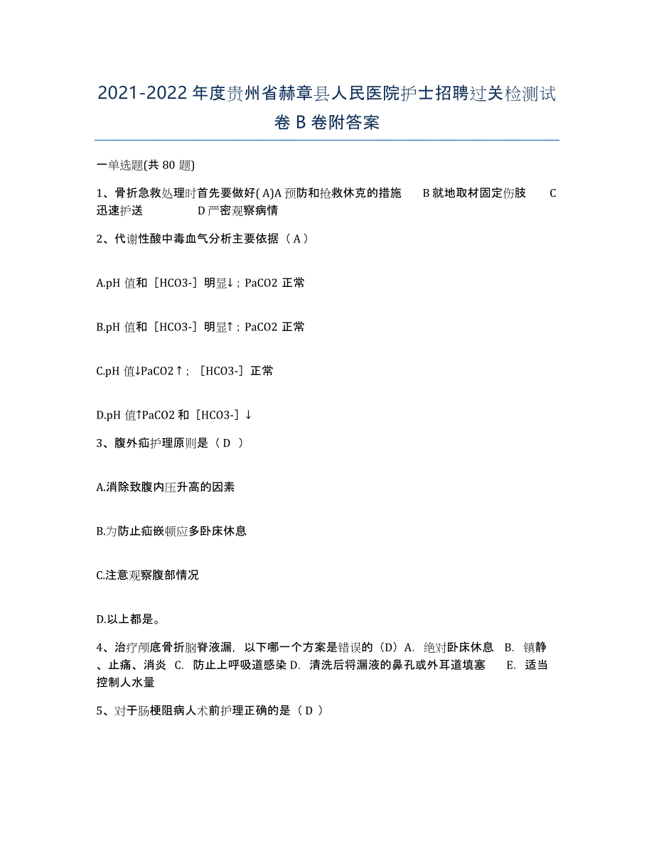 2021-2022年度贵州省赫章县人民医院护士招聘过关检测试卷B卷附答案_第1页