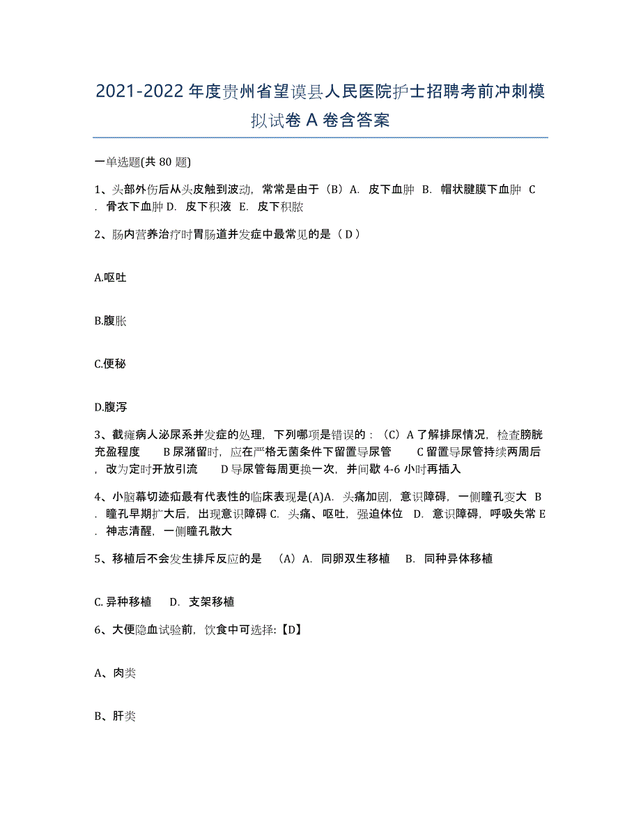 2021-2022年度贵州省望谟县人民医院护士招聘考前冲刺模拟试卷A卷含答案_第1页