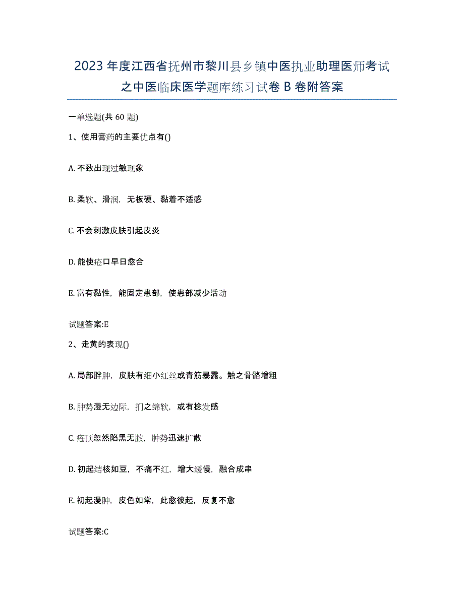 2023年度江西省抚州市黎川县乡镇中医执业助理医师考试之中医临床医学题库练习试卷B卷附答案_第1页