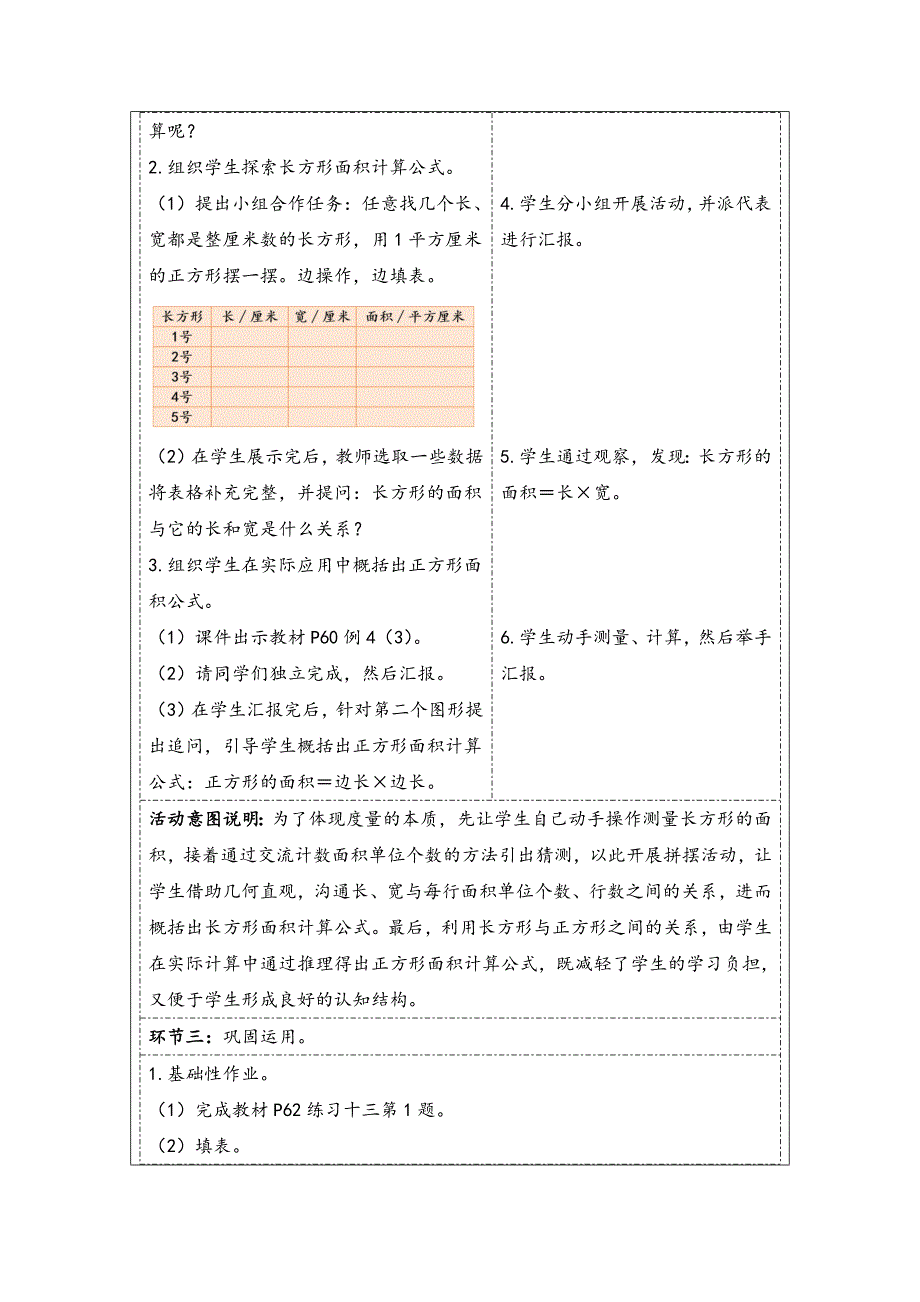 大单元教学核心素养目标5.3长方形、正方形面积的计算（1）（表格式）教学设计人教版三年级下册_第3页