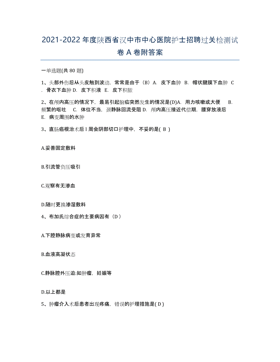 2021-2022年度陕西省汉中市中心医院护士招聘过关检测试卷A卷附答案_第1页