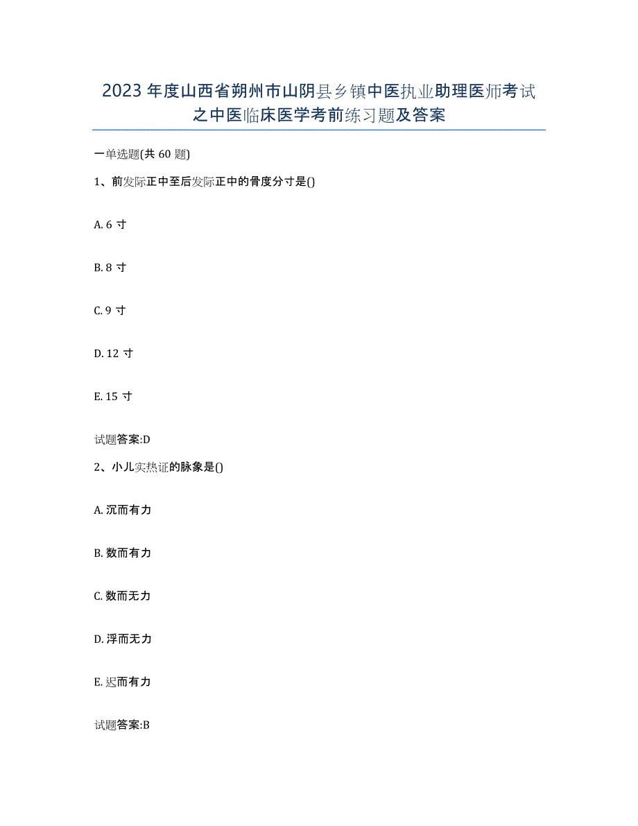 2023年度山西省朔州市山阴县乡镇中医执业助理医师考试之中医临床医学考前练习题及答案_第1页