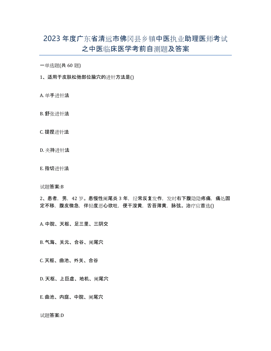 2023年度广东省清远市佛冈县乡镇中医执业助理医师考试之中医临床医学考前自测题及答案_第1页