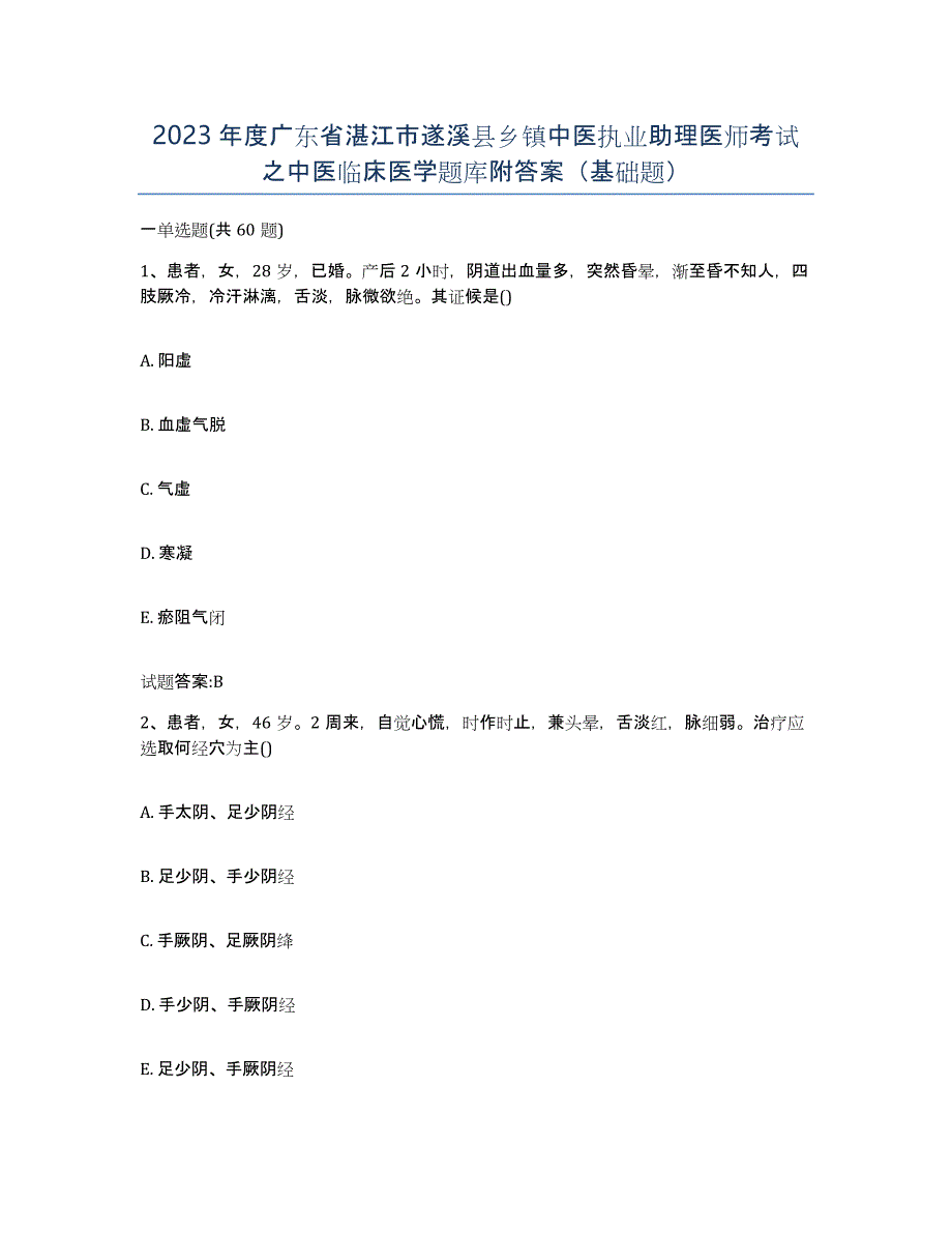 2023年度广东省湛江市遂溪县乡镇中医执业助理医师考试之中医临床医学题库附答案（基础题）_第1页