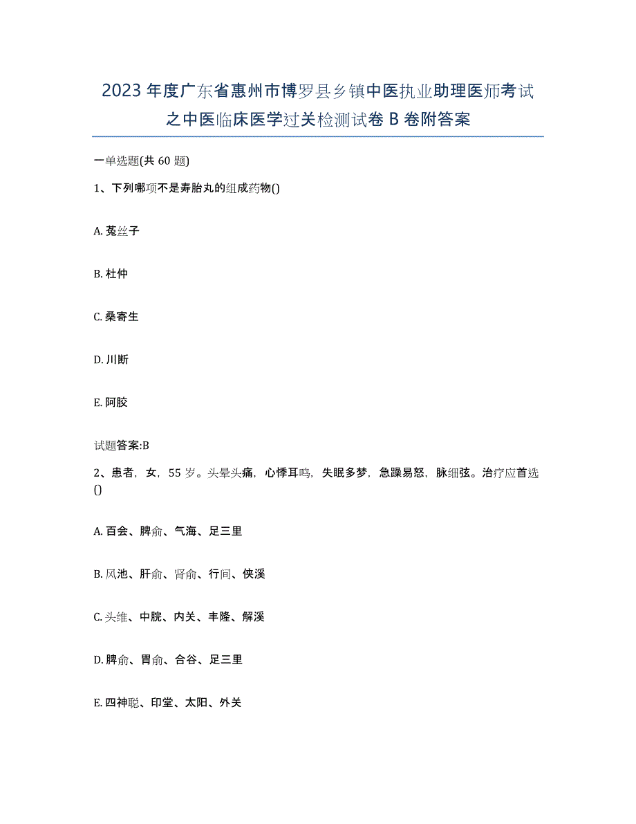 2023年度广东省惠州市博罗县乡镇中医执业助理医师考试之中医临床医学过关检测试卷B卷附答案_第1页