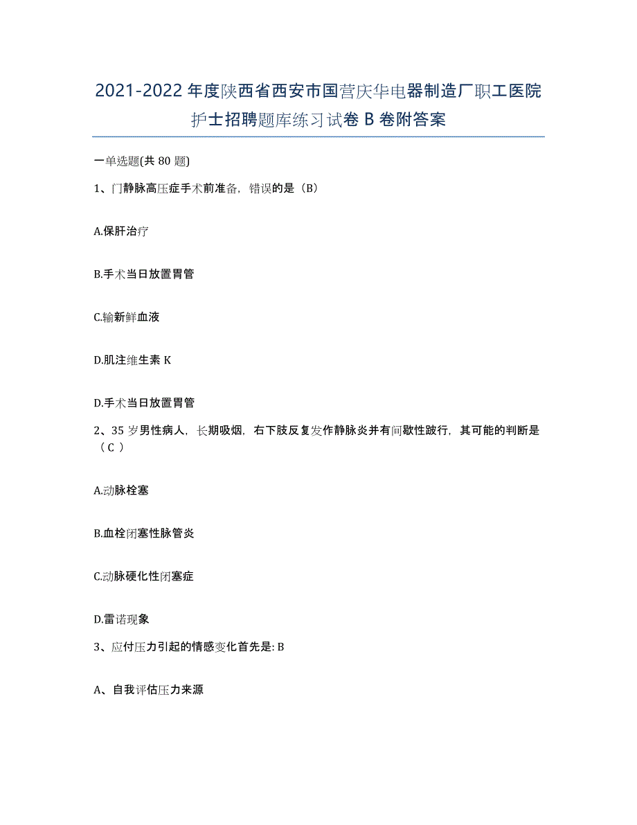 2021-2022年度陕西省西安市国营庆华电器制造厂职工医院护士招聘题库练习试卷B卷附答案_第1页