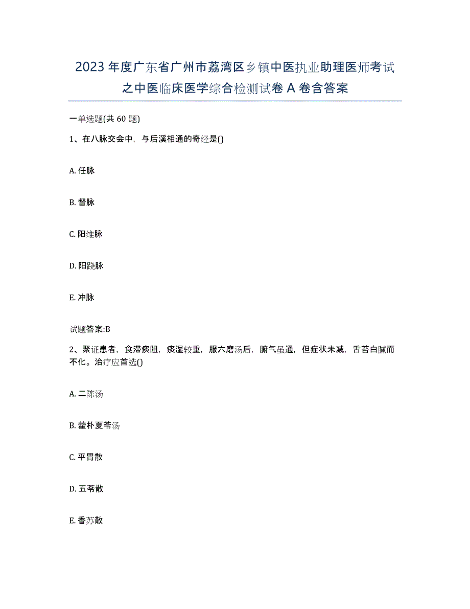 2023年度广东省广州市荔湾区乡镇中医执业助理医师考试之中医临床医学综合检测试卷A卷含答案_第1页