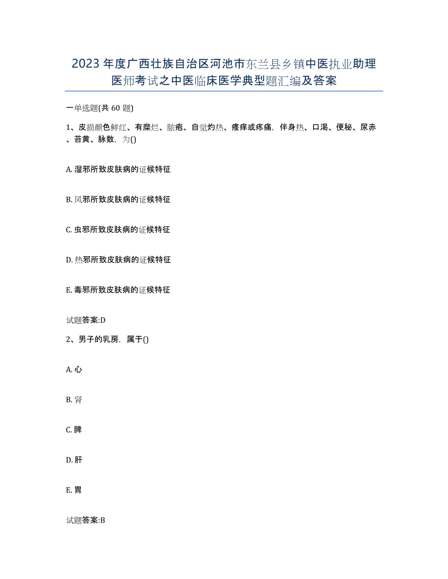 2023年度广西壮族自治区河池市东兰县乡镇中医执业助理医师考试之中医临床医学典型题汇编及答案_第1页
