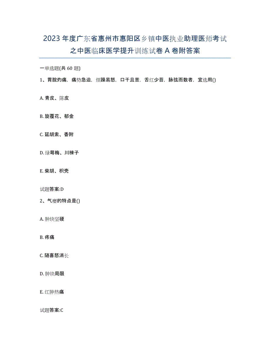 2023年度广东省惠州市惠阳区乡镇中医执业助理医师考试之中医临床医学提升训练试卷A卷附答案_第1页