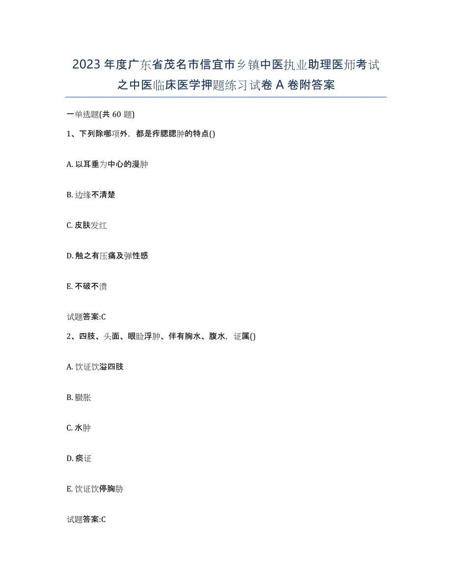 2023年度广东省茂名市信宜市乡镇中医执业助理医师考试之中医临床医学押题练习试卷A卷附答案_第1页