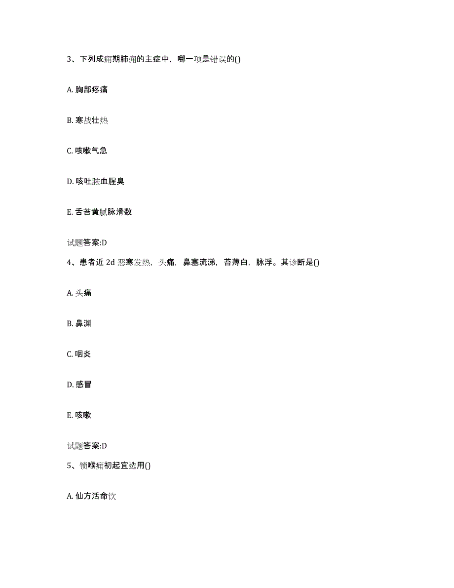 2023年度山西省晋城市阳城县乡镇中医执业助理医师考试之中医临床医学模拟题库及答案_第2页