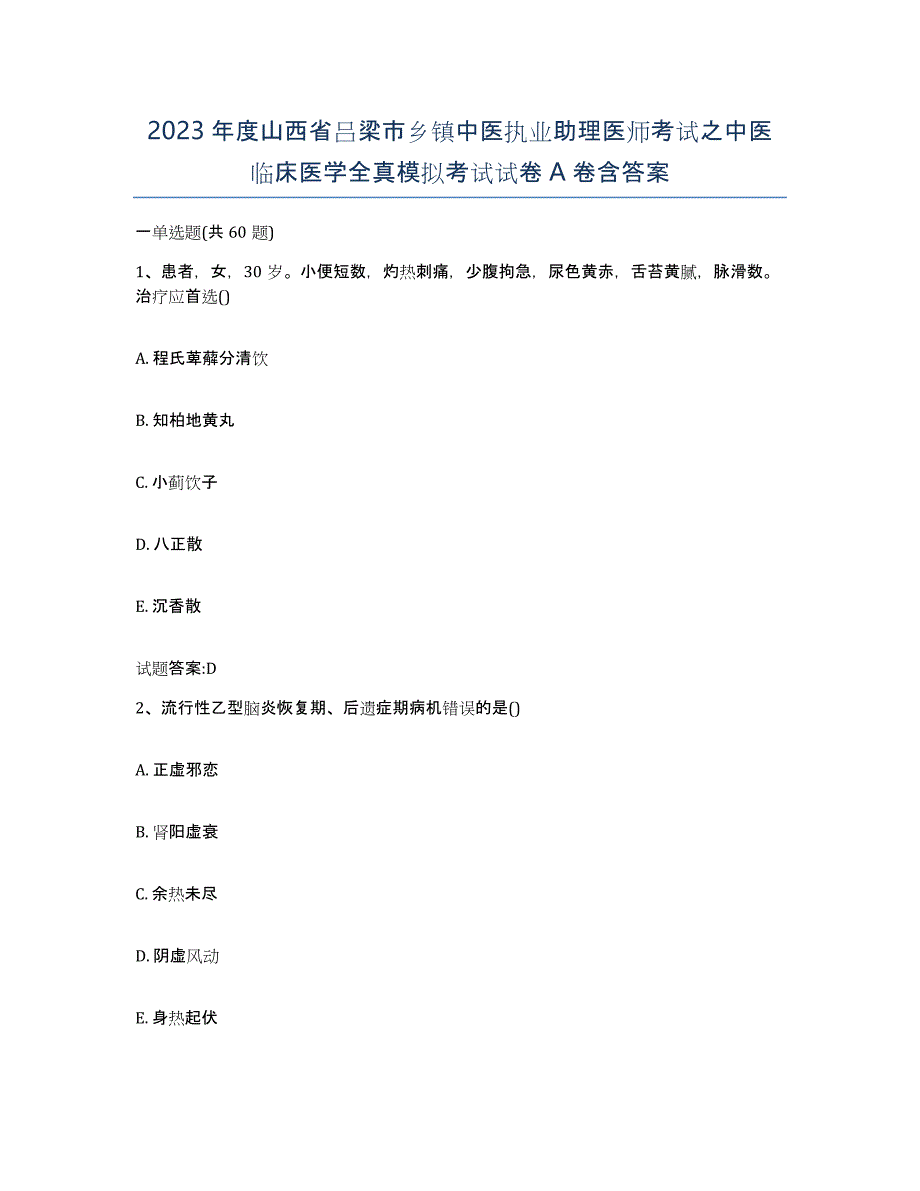 2023年度山西省吕梁市乡镇中医执业助理医师考试之中医临床医学全真模拟考试试卷A卷含答案_第1页