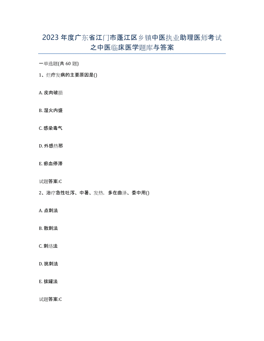 2023年度广东省江门市蓬江区乡镇中医执业助理医师考试之中医临床医学题库与答案_第1页