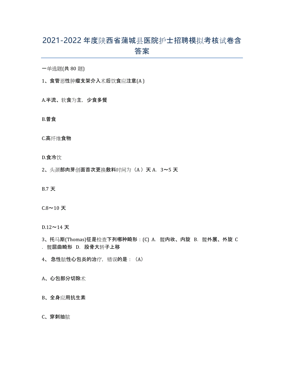 2021-2022年度陕西省蒲城县医院护士招聘模拟考核试卷含答案_第1页