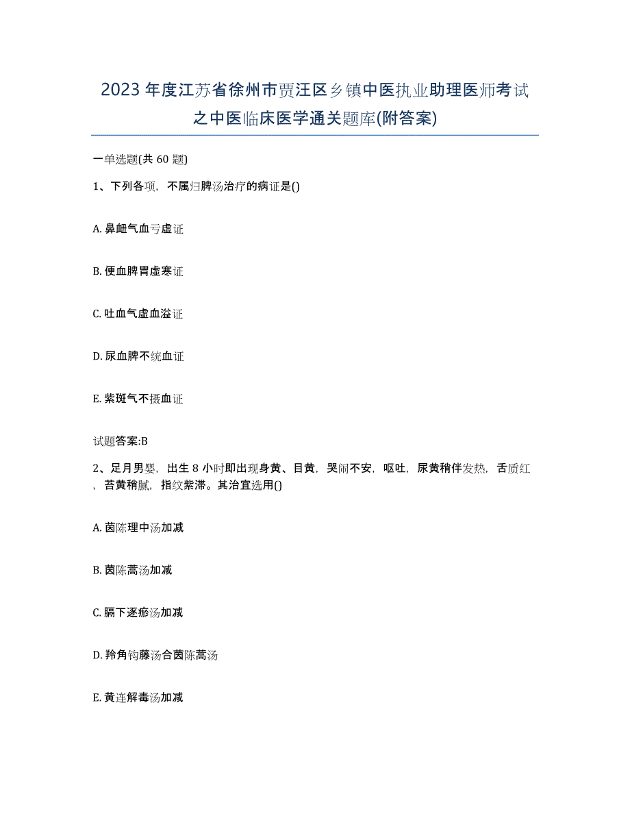 2023年度江苏省徐州市贾汪区乡镇中医执业助理医师考试之中医临床医学通关题库(附答案)_第1页