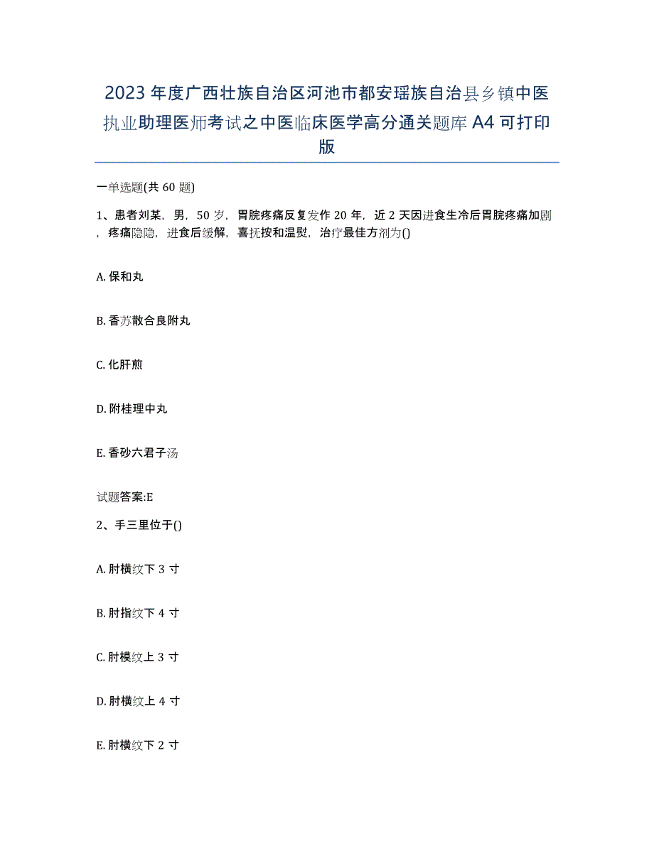 2023年度广西壮族自治区河池市都安瑶族自治县乡镇中医执业助理医师考试之中医临床医学高分通关题库A4可打印版_第1页