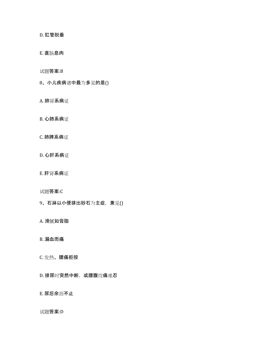 2023年度广西壮族自治区河池市都安瑶族自治县乡镇中医执业助理医师考试之中医临床医学高分通关题库A4可打印版_第4页