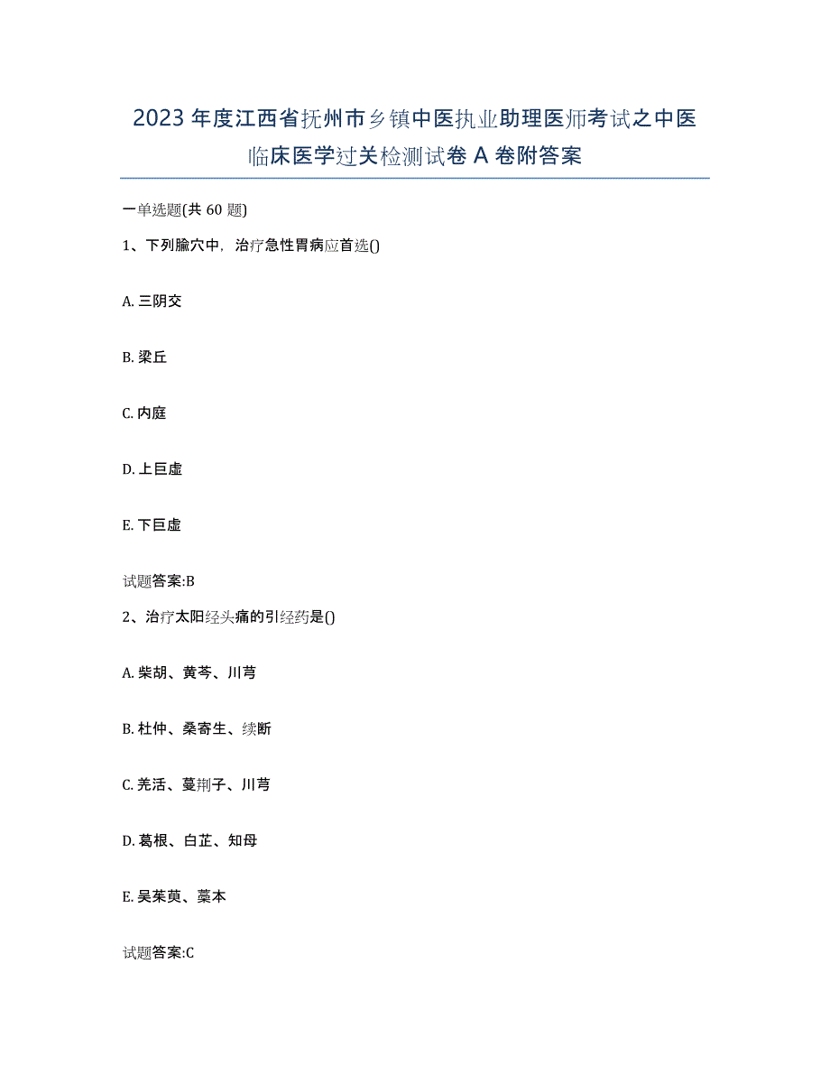 2023年度江西省抚州市乡镇中医执业助理医师考试之中医临床医学过关检测试卷A卷附答案_第1页