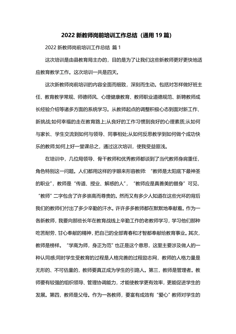 2022新教师岗前培训工作总结（通用19篇）_第1页