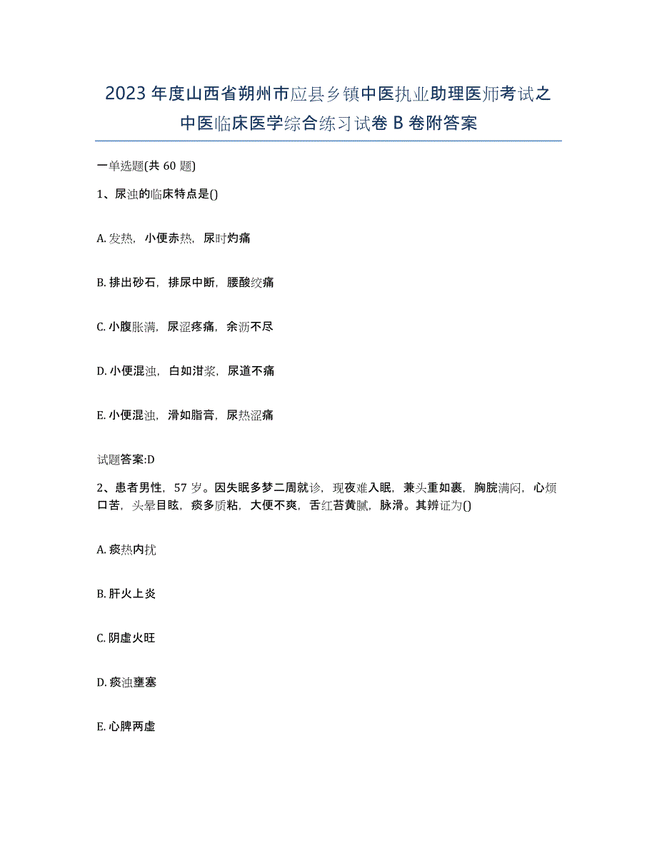 2023年度山西省朔州市应县乡镇中医执业助理医师考试之中医临床医学综合练习试卷B卷附答案_第1页