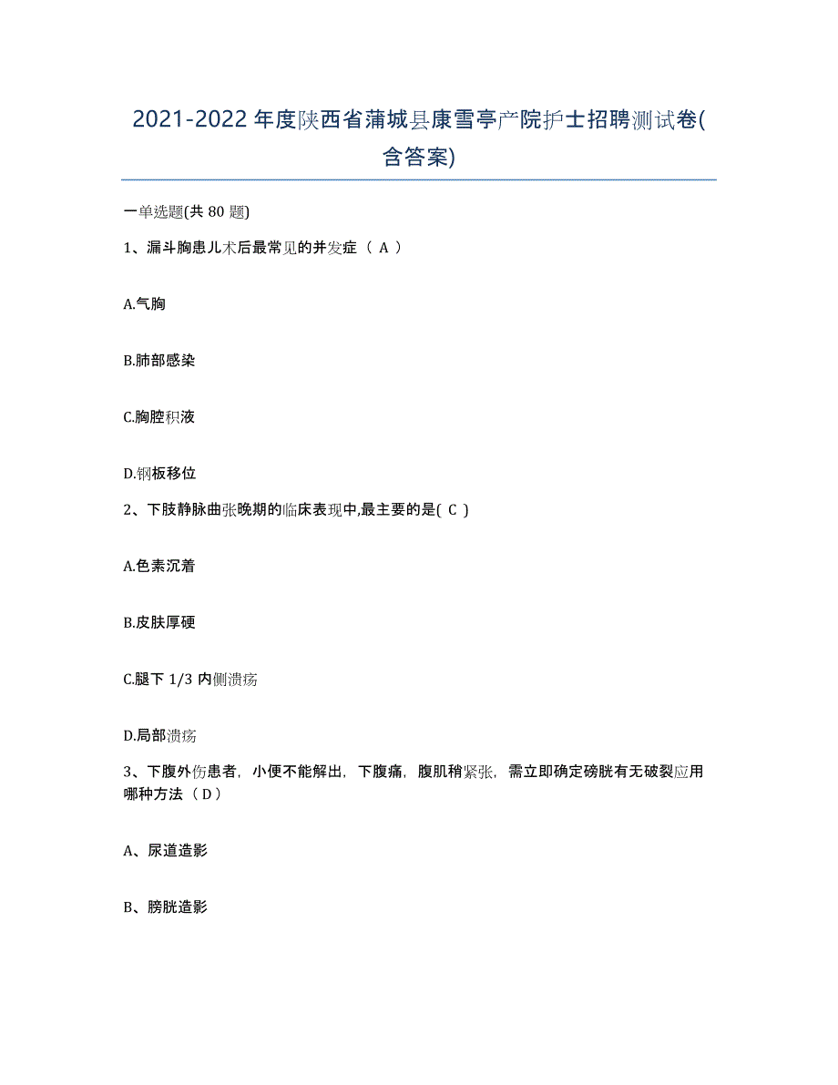 2021-2022年度陕西省蒲城县康雪亭产院护士招聘测试卷(含答案)_第1页