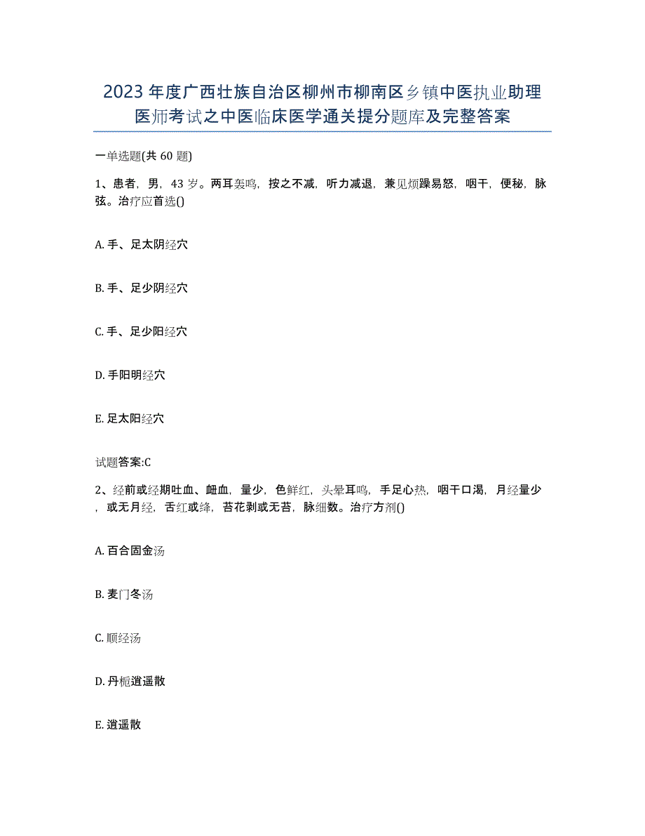 2023年度广西壮族自治区柳州市柳南区乡镇中医执业助理医师考试之中医临床医学通关提分题库及完整答案_第1页