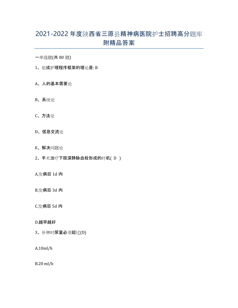 2021-2022年度陕西省三原县精神病医院护士招聘高分题库附答案_第1页