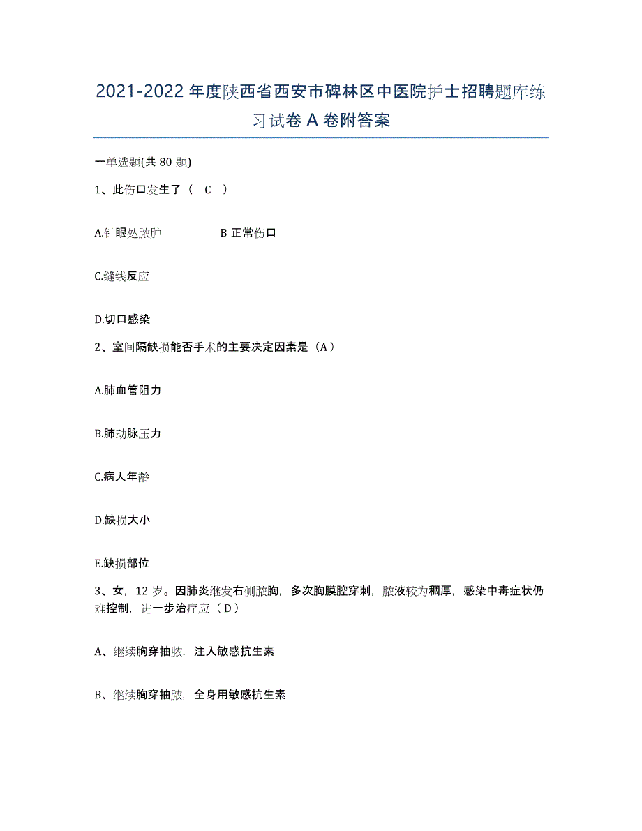 2021-2022年度陕西省西安市碑林区中医院护士招聘题库练习试卷A卷附答案_第1页