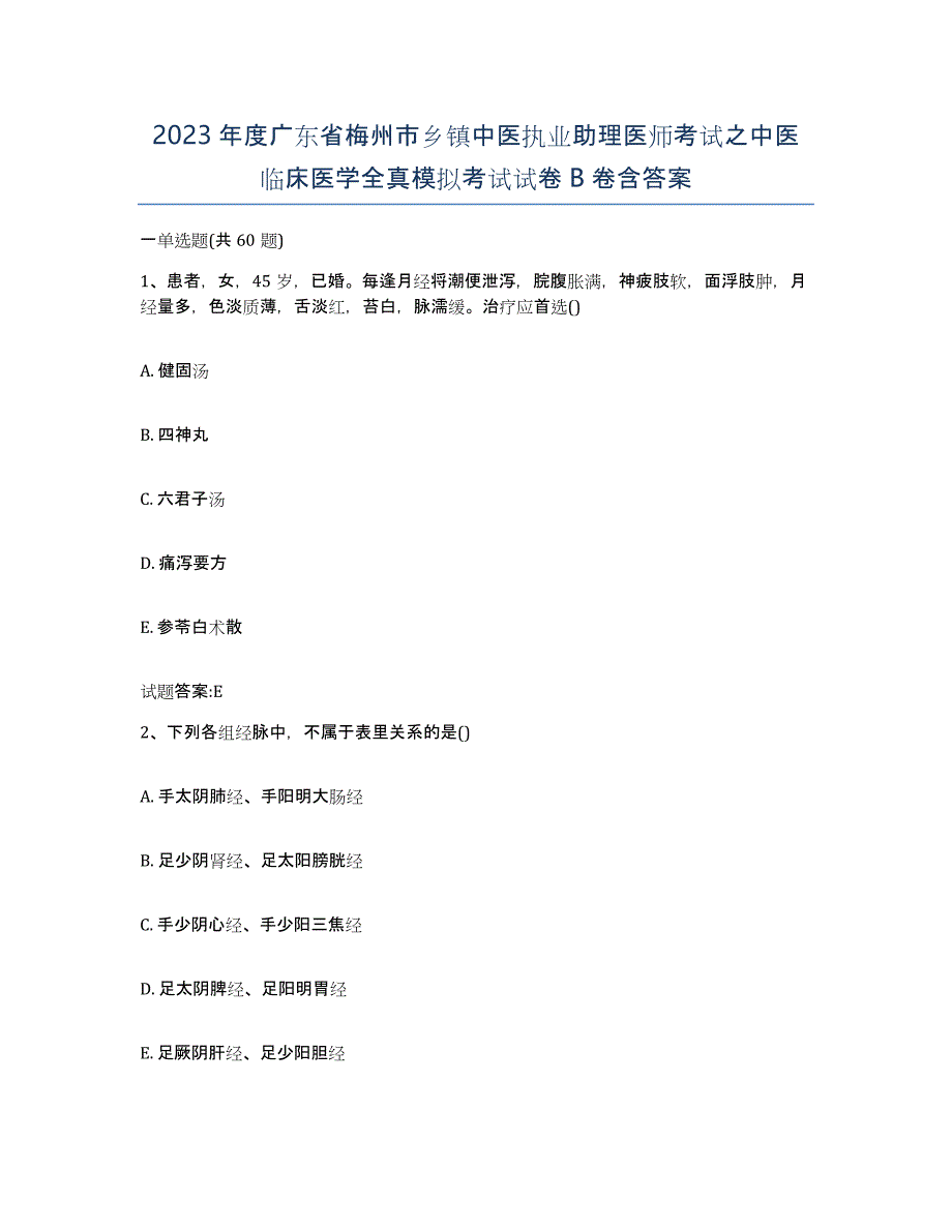 2023年度广东省梅州市乡镇中医执业助理医师考试之中医临床医学全真模拟考试试卷B卷含答案_第1页