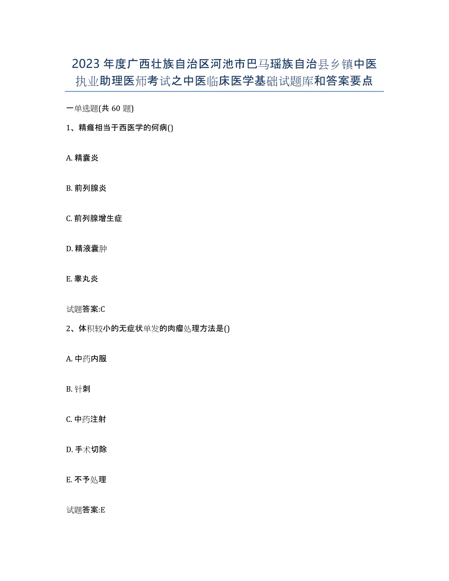 2023年度广西壮族自治区河池市巴马瑶族自治县乡镇中医执业助理医师考试之中医临床医学基础试题库和答案要点_第1页