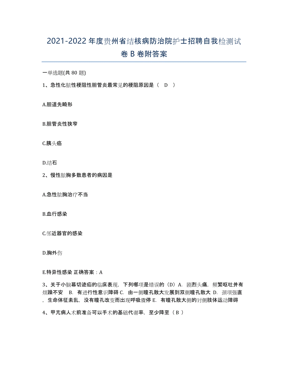 2021-2022年度贵州省结核病防治院护士招聘自我检测试卷B卷附答案_第1页