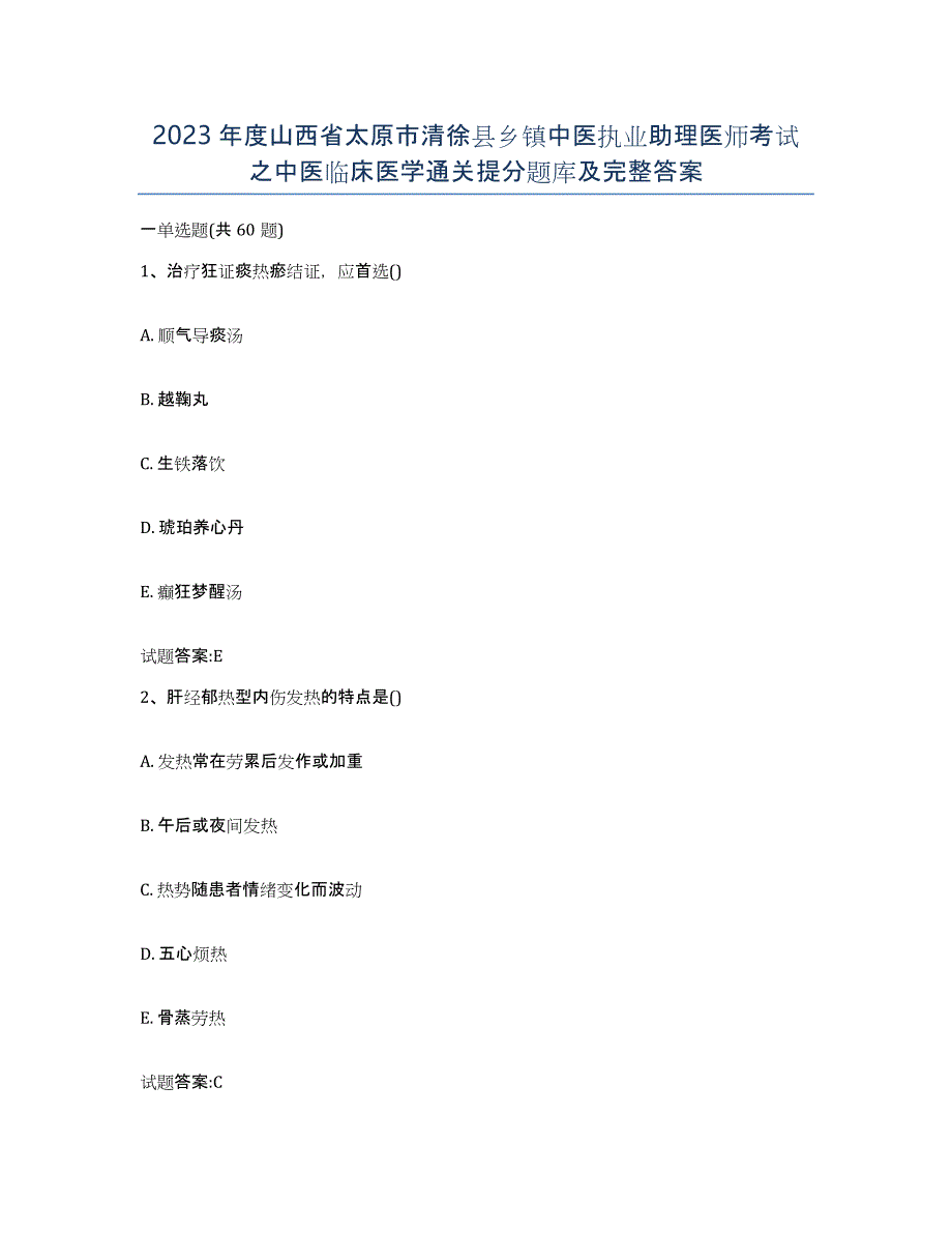 2023年度山西省太原市清徐县乡镇中医执业助理医师考试之中医临床医学通关提分题库及完整答案_第1页