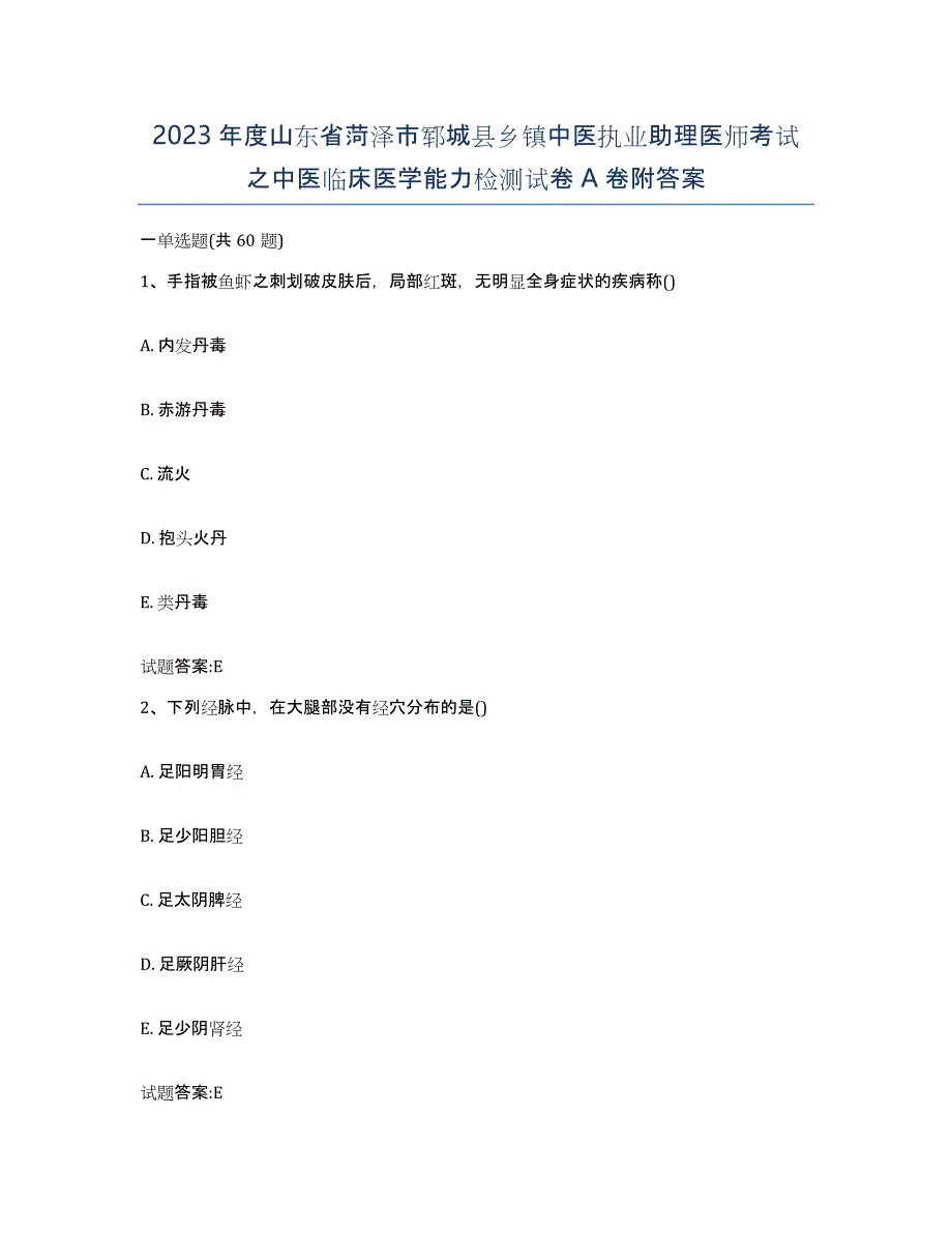 2023年度山东省菏泽市郓城县乡镇中医执业助理医师考试之中医临床医学能力检测试卷A卷附答案_第1页