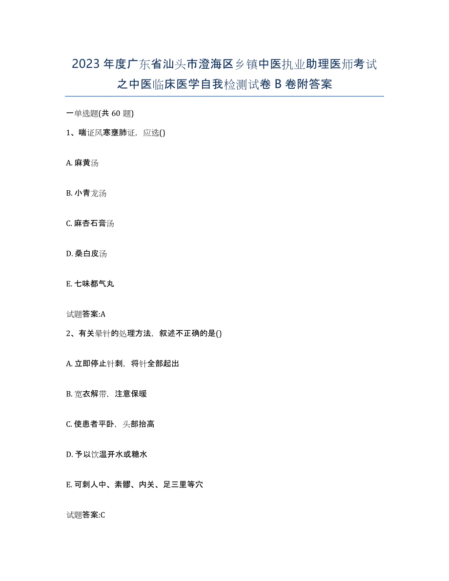 2023年度广东省汕头市澄海区乡镇中医执业助理医师考试之中医临床医学自我检测试卷B卷附答案_第1页