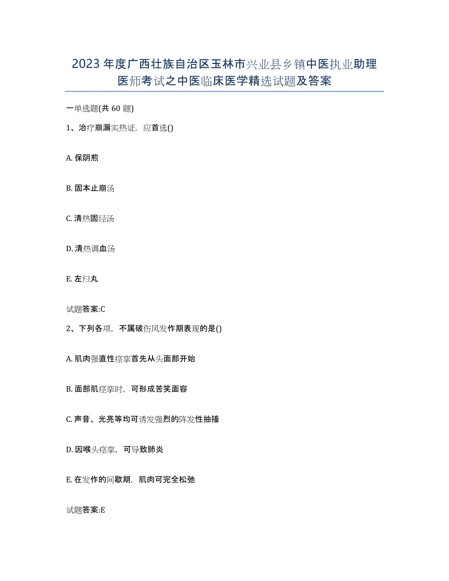 2023年度广西壮族自治区玉林市兴业县乡镇中医执业助理医师考试之中医临床医学试题及答案_第1页