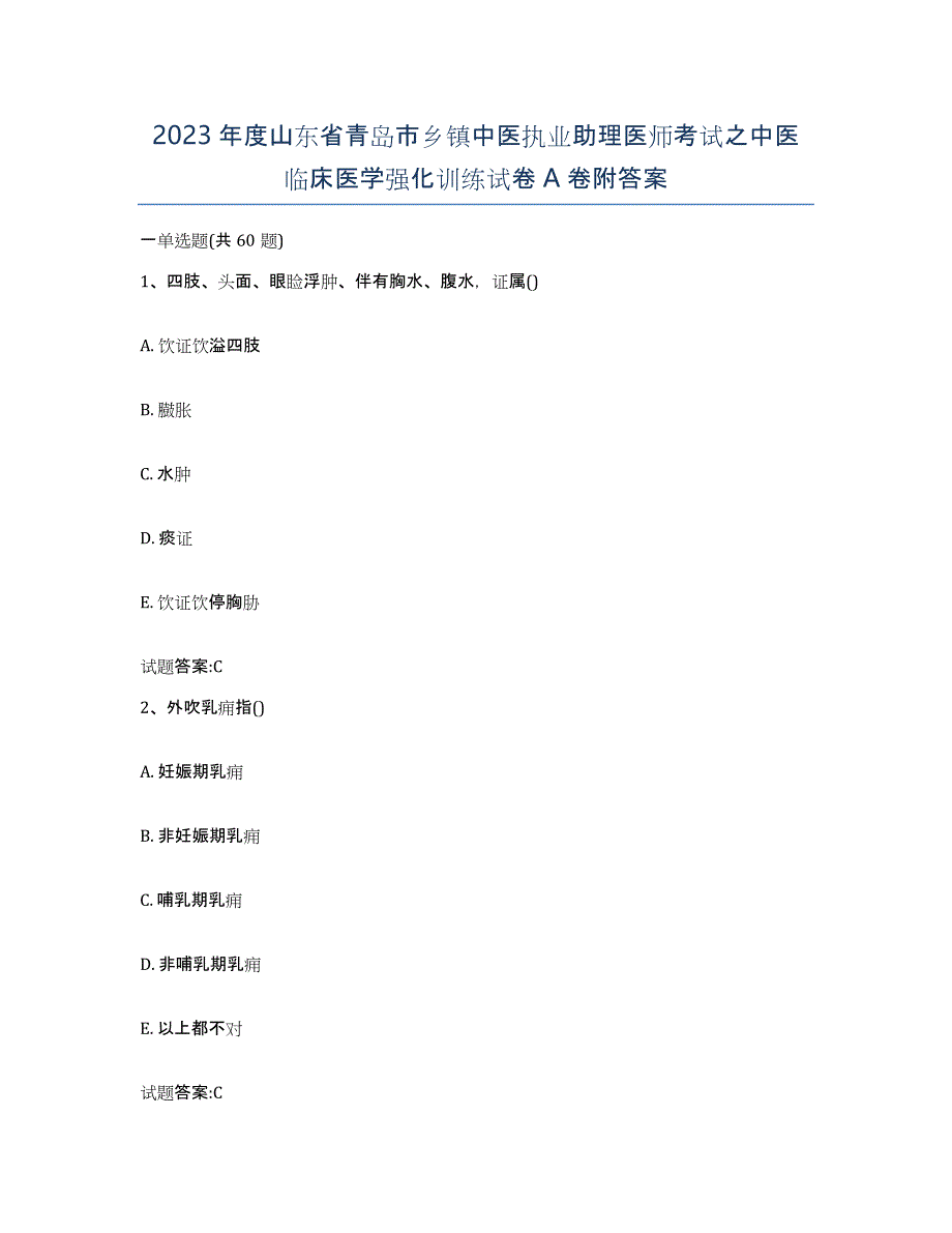 2023年度山东省青岛市乡镇中医执业助理医师考试之中医临床医学强化训练试卷A卷附答案_第1页