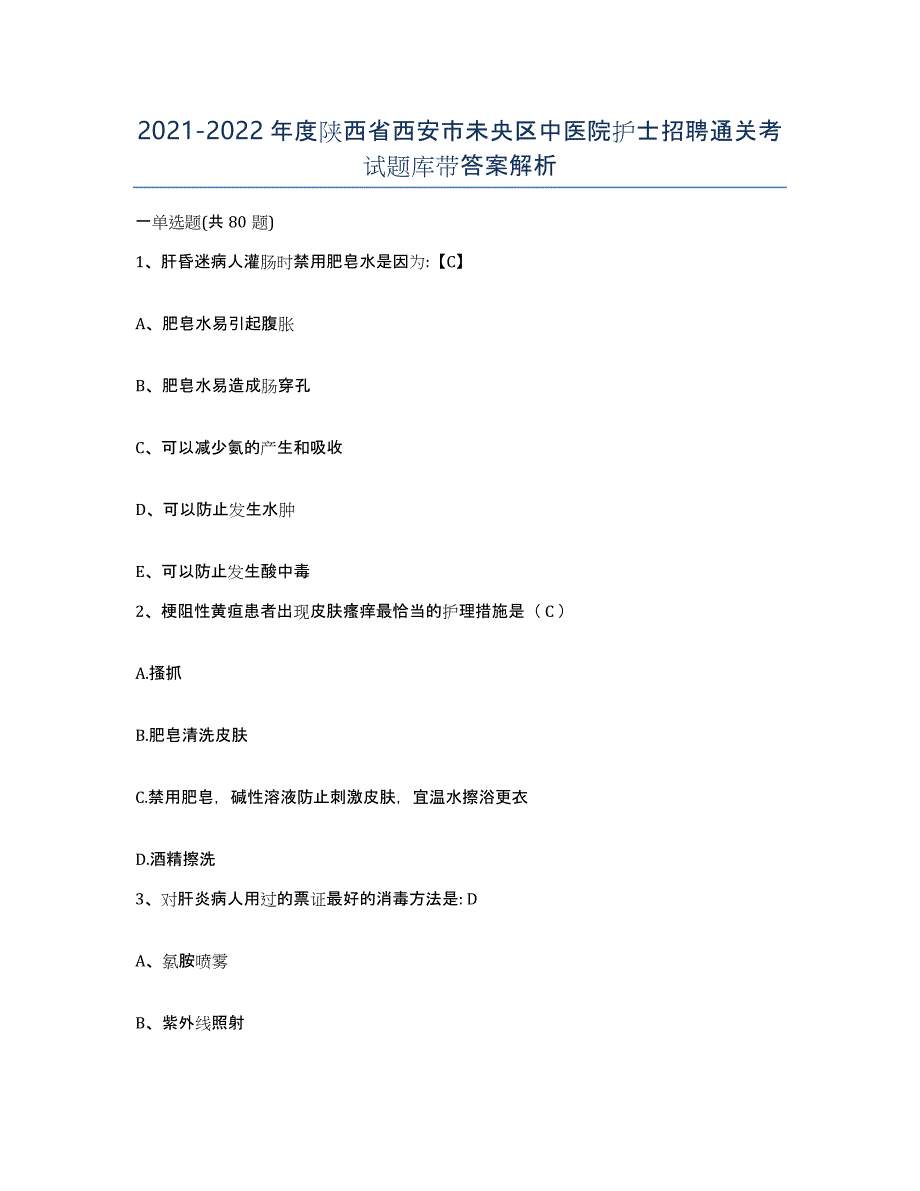 2021-2022年度陕西省西安市未央区中医院护士招聘通关考试题库带答案解析_第1页