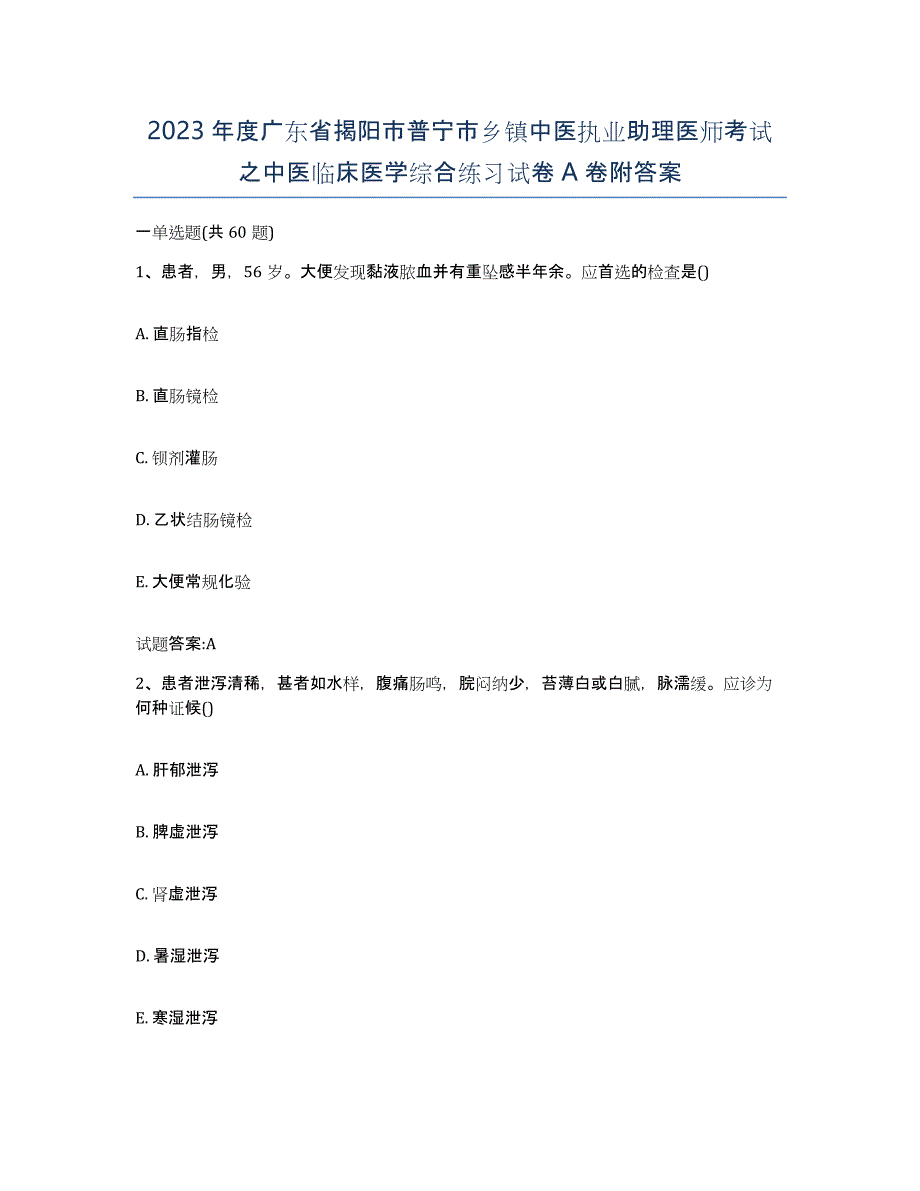 2023年度广东省揭阳市普宁市乡镇中医执业助理医师考试之中医临床医学综合练习试卷A卷附答案_第1页