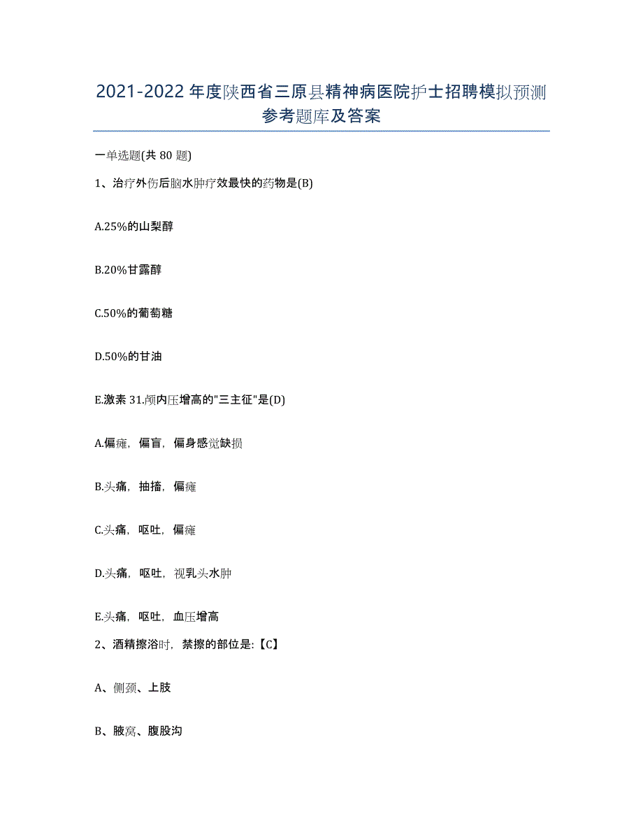 2021-2022年度陕西省三原县精神病医院护士招聘模拟预测参考题库及答案_第1页