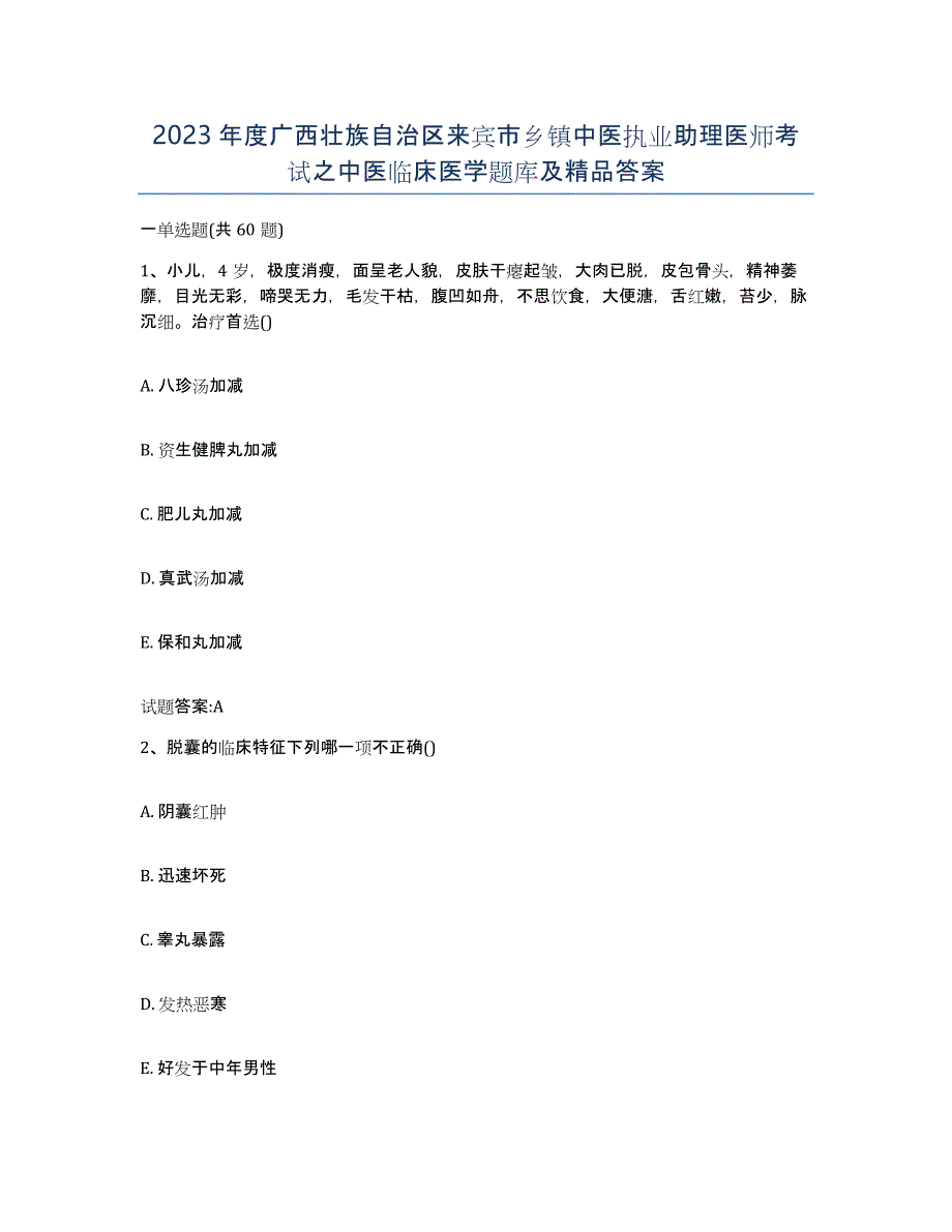 2023年度广西壮族自治区来宾市乡镇中医执业助理医师考试之中医临床医学题库及答案_第1页