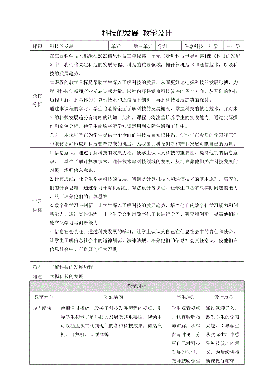 第1课 科技的发展 教案1 三下信息科技赣科学技术版_第1页