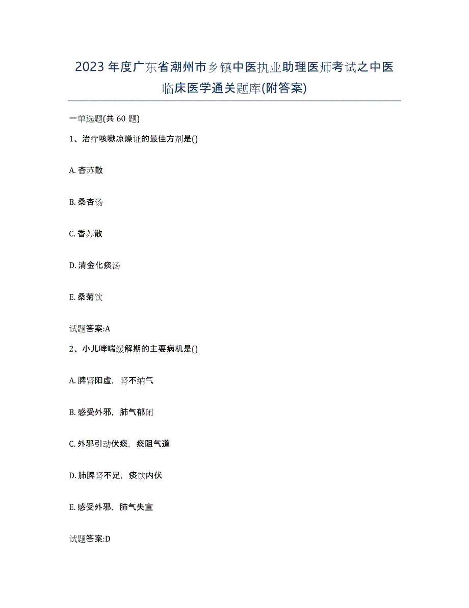 2023年度广东省潮州市乡镇中医执业助理医师考试之中医临床医学通关题库(附答案)_第1页