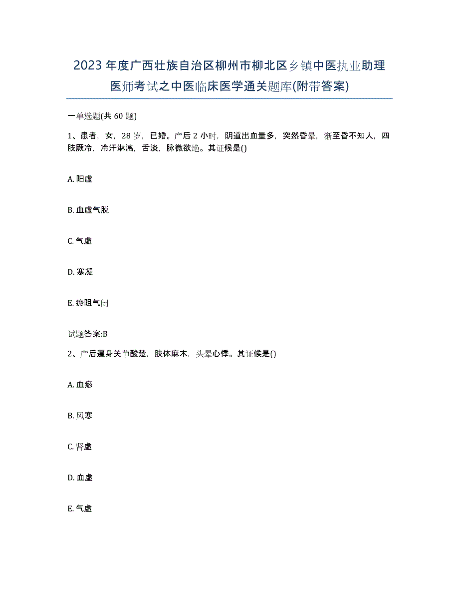 2023年度广西壮族自治区柳州市柳北区乡镇中医执业助理医师考试之中医临床医学通关题库(附带答案)_第1页