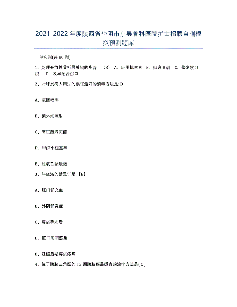 2021-2022年度陕西省华阴市东吴骨科医院护士招聘自测模拟预测题库_第1页